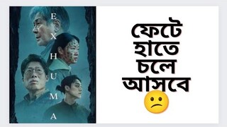 যা করছেন সব ছেড়ে আগে এই Korean Horror Movie টা দেখুন|Exhuma Movie Review