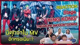 REACTION | Stage ‘KING KONG’ - TREASURE (MCOUNTDOWN) นี่แรงกว่าใน MV อีกหรอเนี่ย!?