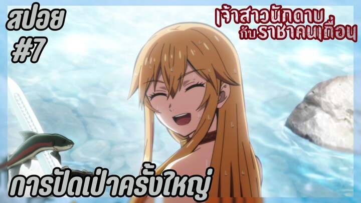 สปอยอนิเมะใหม่ - การปัดเป่าครั้งใหญ่ | EP.7 เจ้าสาวนักดาบกับราชาคนเถื่อน