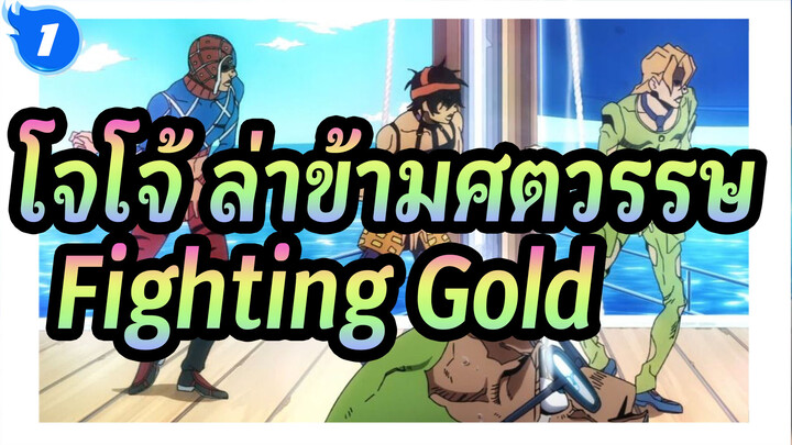 [โจโจ้ ล่าข้ามศตวรรษ V] Fighting Gold_1