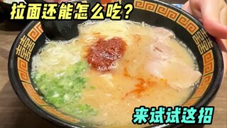 กินเสร็จก็ต้องทำอีกชามเอง ราเมนชามนี้อร่อยที่สุดเลย~