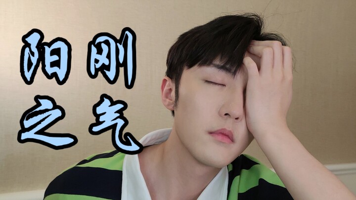 「被网暴」我化妆但我很男人！