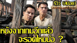 รีวิว UNCHARTED ผจญภัยล่าขุมทรัพย์สุดขอบโลก (สปอย)