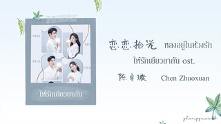 (THAISUB / PINYIN) 恋恋拾光 หลงอยู่ในห้วงรัก – 陈卓璇 Chen Zhuoxuan ให้รักเยียวยากัน ost.