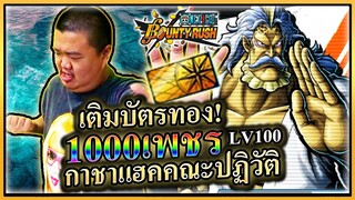 กาชาสเต็ปแฮคแห่งคณะปฏิวัติ! เอาLV100ดิ - ONE PIECE Bounty Rush 🦈