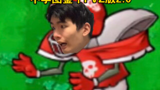 中学图鉴丨PVZ版2.0