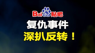 五年卧底的秘密：“英雄故事”背后的另一个真相！【贴吧系列】