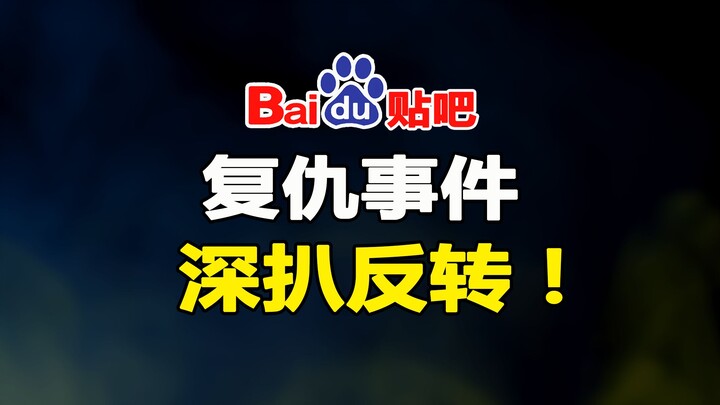 五年卧底的秘密：“英雄故事”背后的另一个真相！【贴吧系列】