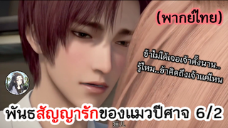 พันธสัญญารักของแมวปีศาจ 6/2 (พากย์ไทย)