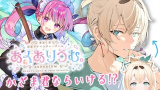 【あくありうむ。】あくあ先輩・・・かざまくんなら、きっと攻略できますよね・・・？💗【風真いろは/ホロライブ】