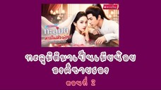 ทะลุมิติมาเป็นเมียน้อยองค์ชายรอง ตอนที่ 2