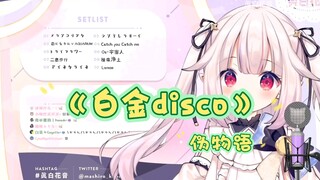 【白菜】日本萝莉演唱伪物语歌曲《白金disco》