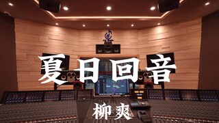 أغنية "Summer Echo" للفنان Liu Shuang - استمع إليها بصوت عالٍ في استوديو تسجيل فاخر بقيمة مليون دولا