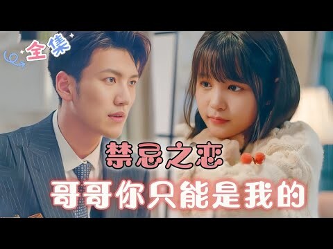 MULTI SUB [杨咩咩新剧] 🌸禁忌之恋：哥哥永远都是我的！ #MiniDrama #精彩大陆短剧 #甜宠#drama