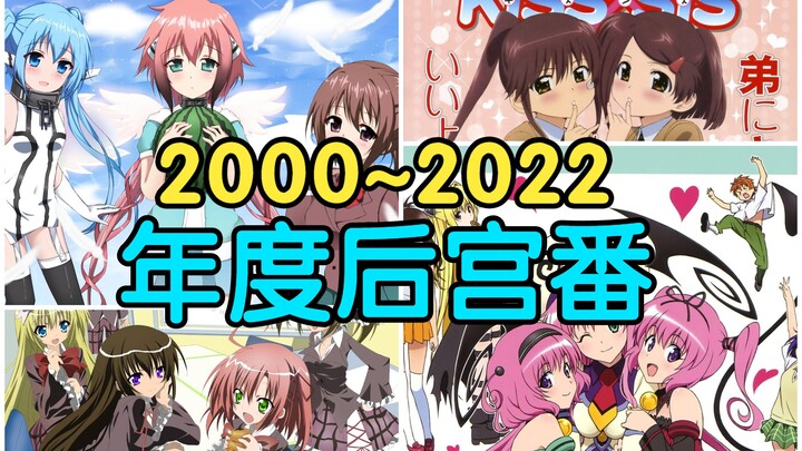 ของขวัญล้ำค่าประจำปี! สุดยอดคลังละครฮาเร็มตั้งแต่ปี 2000 ถึง 2022! คุณมีผลงานการบ้านของคุณบ้างไหม? (