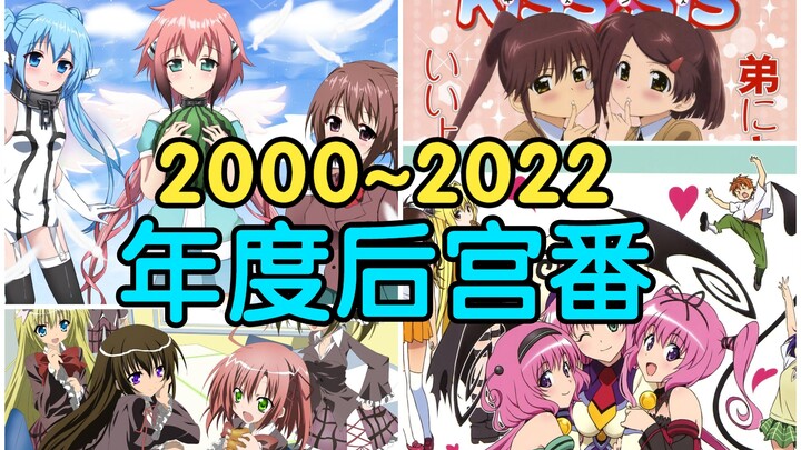 The ultimate review of harem series from 2000 to 2022! Is there one that you would like to watch? (P