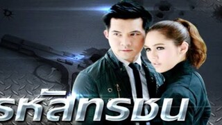 รหัสทรชน Ep 1