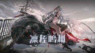 【战双帕弥什 Punishing: Gray Raven】WINTRY SHACKLES PV ALPHA S LIGHTNING ATTACKER