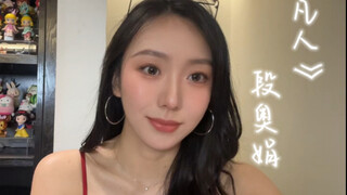 插播一条｜恭喜韩立结婴成功 hhhh《凡人》段奥娟