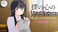 [พากย์ไทย] Boku no Kokoro no Yabai Yatsu - เธอผู้อันตรายต่อใจผม C1