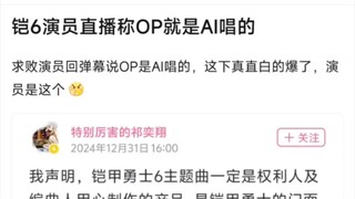 凯6演员直播称OP就是AI唱的