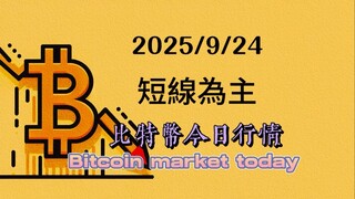 2025/9/24比特幣以太坊今日幣圈行情：隨著以太坊大結構沒走完，目前4浪回調，差一筆5浪上漲，比特幣X浪可能繼續在109000-110000震盪，增加了複雜性，建議短線