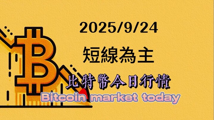2025/9/24比特幣以太坊今日幣圈行情：隨著以太坊大結構沒走完，目前4浪回調，差一筆5浪上漲，比特幣X浪可能繼續在109000-110000震盪，增加了複雜性，建議短線