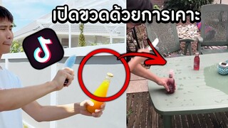 ลองทำตามTiktok : เราสามารถเปิดขวดด้วยการเคาะได้จริงไหม!! อันตราย!!!!!