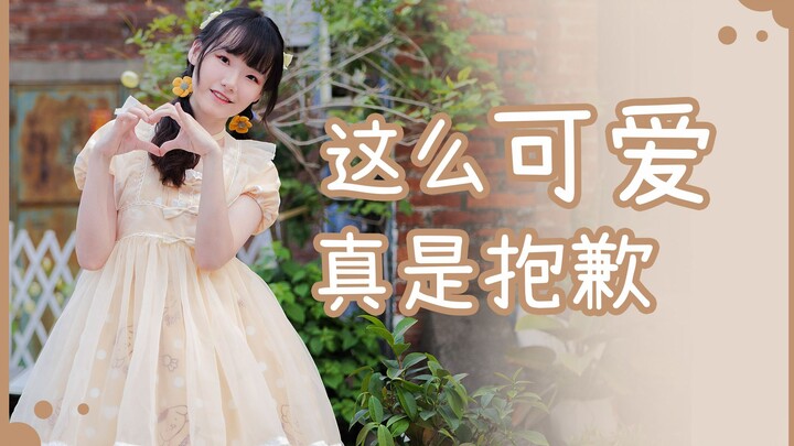 【糯米纸纸】这么可爱真是抱歉呢~（可愛くてごめん）