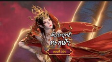 สัปะยุทธ์ทะลุฟ้าตอนที่164(ไส่ตอน หัวคลิปไปผิด)สนับสนุนคนทำซับได้ที่ FB:@animechina99 🙏🙏🙏🙏