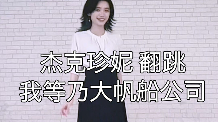 [Jack & Jenny / Xia Gong] We Are the Great Clipper Company – Cover Dance