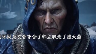 “元婴大佬互相猜忌谁暗中夺走虚天鼎，只有极阴认定韩立是自己师傅玄骨”