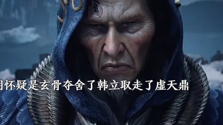“元婴大佬互相猜忌谁暗中夺走虚天鼎，只有极阴认定韩立是自己师傅玄骨”