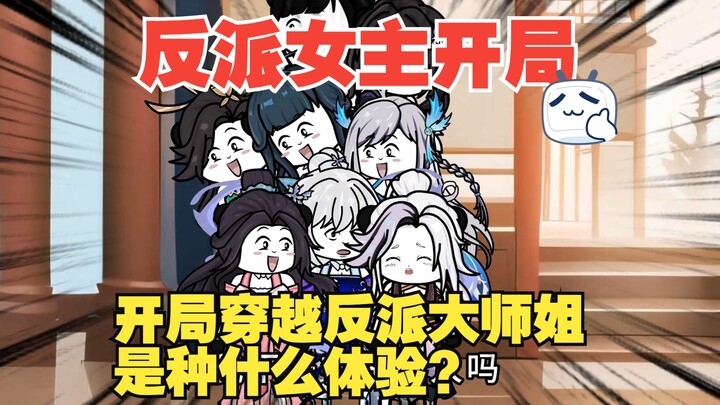 第一集 ：开局穿越成全剧最大反派“大师姐”应该如何应对美少女主角们？