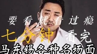 “一次看个痛快！7分钟看完马东锡各种名场面”