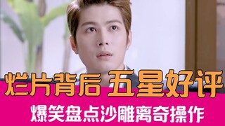 【老邪吐槽】阴阳怪气影评合辑，爆笑盘点烂片背后的奇葩五星好评