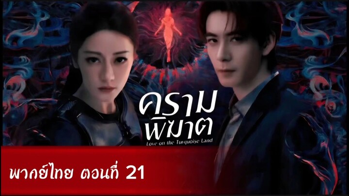 ครามพิฆาต ตอนที่ 21 (พากย์ไทย)