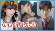 เซี่ยหลินหยวน ผู้ช่วยสาว | เมาแล้วได้เมียรัก | อลวนผัวเมียไม่รู้จักกัน (ซับไทย)