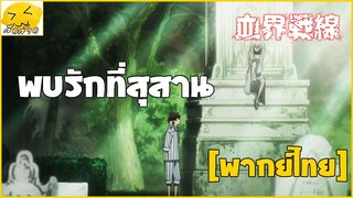 [พากย์ไทย] พบรับที่สุสาน - สมรภูมิเขตป้องกันโลหิต 2/4