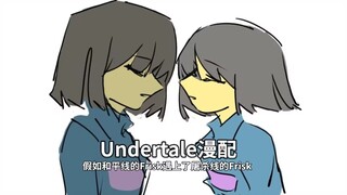 【undertale同人漫配】假如屠杀线的frisk和和平线的frisk相遇