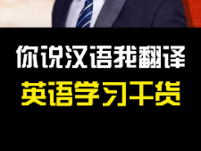 你说汉语我翻译：一石二鸟