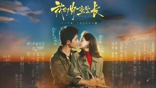 [ซับไทย] เติบโตจากบาดแผล | รักกลางพายุทราย 《我们野蛮生长》Bai Fangwen & Guo Yuxin