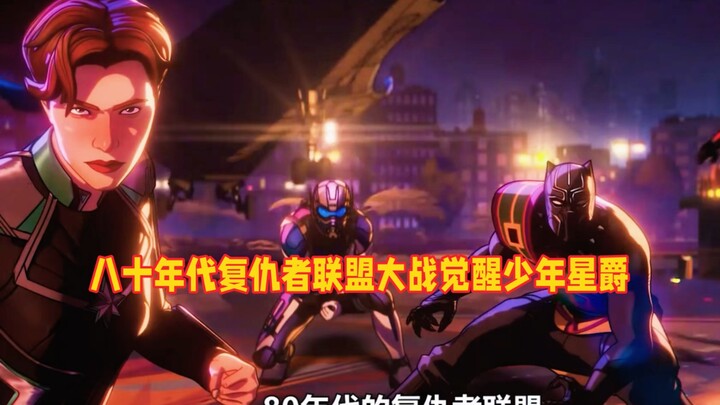八十年代复仇者联盟大战觉醒少年星爵