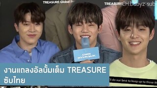 [ซับไทย] งานแถลงข่าวอัลบั้มเต็มของ TREASURE: Treasure Effect