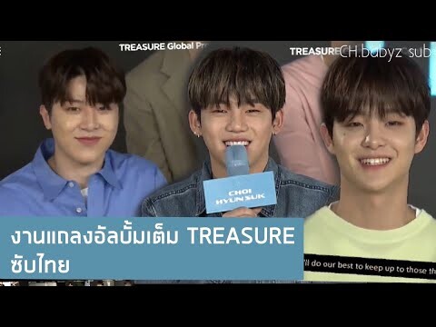 [ซับไทย] งานแถลงข่าวอัลบั้มเต็มของ TREASURE: Treasure Effect