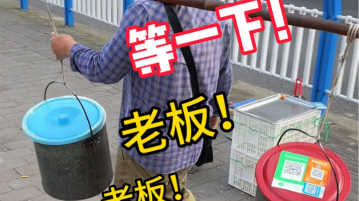 老板别跑了！等等我！为吃这一口不容易呀