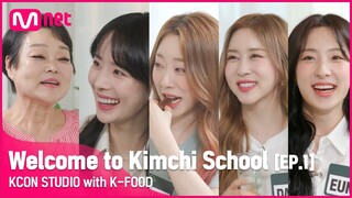 [KCON STUDIO] Welcome to Kimchi School EP.1 | WJSN(우주소녀) I KCON 2022 Premiere