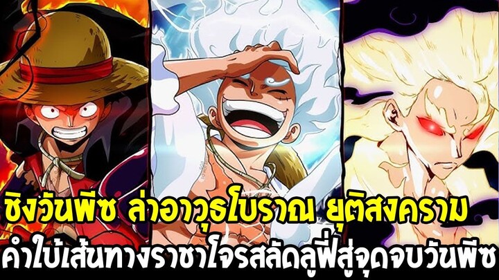 วันพีช : ชิงวันพีซ ล่าอาวุธโบราณ ยุติมหาสงคราม คำใบ้เส้นทางราชาโจรสลัดลูฟี่สู่จุดจบวันพีซ OverReview