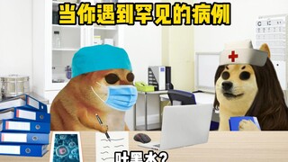 当你遇到罕见的病例
