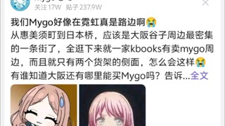 我们Mygo好像在霓虹真是路边啊😭